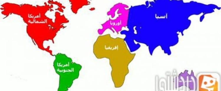 تعرف على قارات العالم السبعة