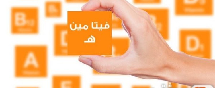فوائد فيتامين هـ و مصادره الغذائية